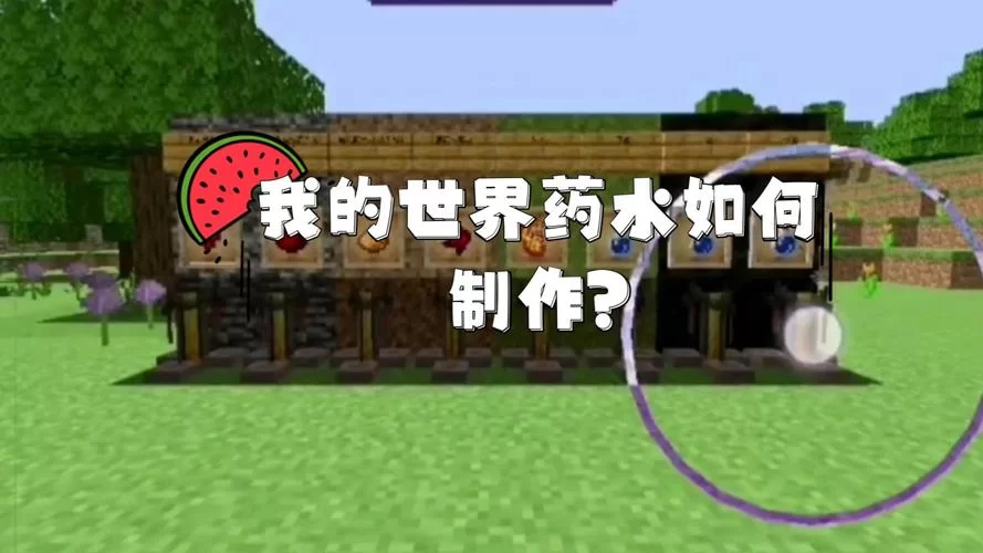 我的世界隐身药水制作教程，保姆级攻略快收藏！