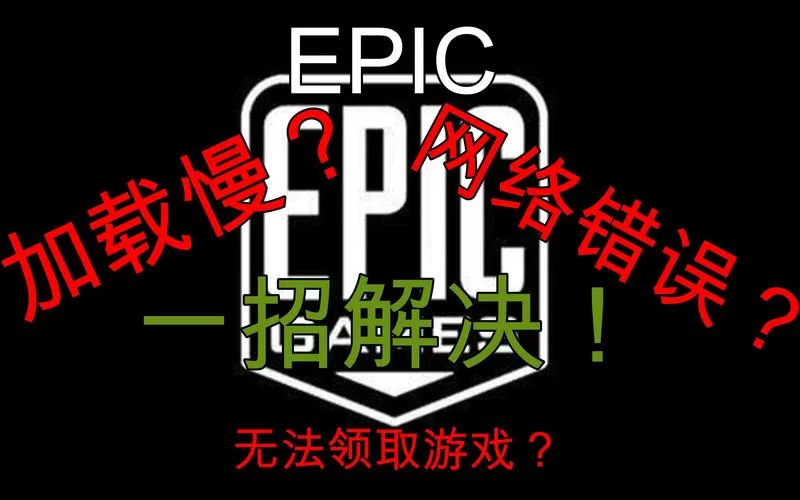无主之地3epic联机延迟太高？几个方法降低延迟！