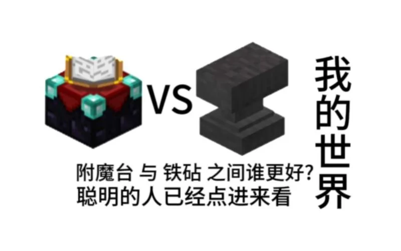 我的世界附魔最佳搭配攻略，这样附魔战斗力爆表！