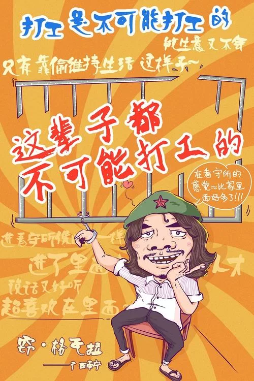 打工是不可能打工的:除了打工还能干什么呢? 打工是不可能打工的:除了打工还能干什么呢?