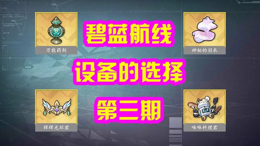 碧蓝航线莲装备怎么选？看完这篇就不用愁了！