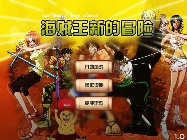 海贼王阳光冒险下载指南，最新版本看这里！