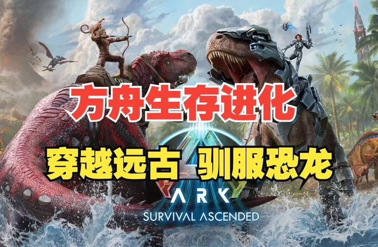 方舟生存进化怎么玩？这份攻略让你少走弯路！