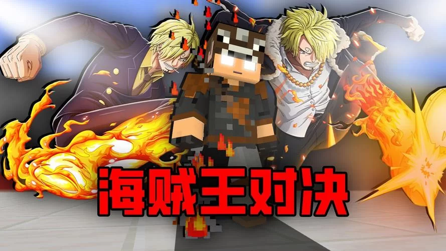 我的世界海贼王模组下载，免费体验航海冒险！