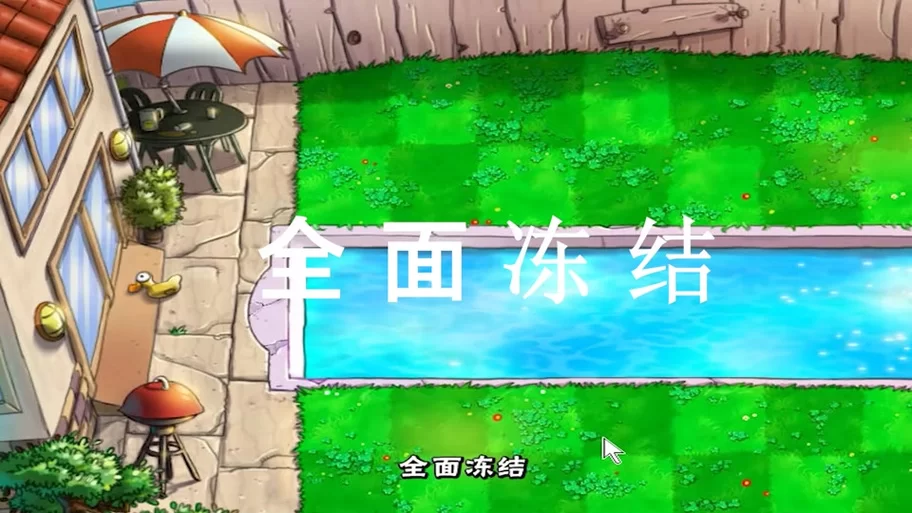植物大战僵尸全面冻结怎么过？实用攻略看这里！
