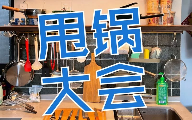 甩锅局是什么梗？一文读懂“甩锅”的来龙去脉！
