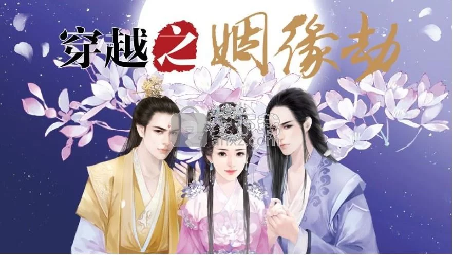 穿越之姻缘劫游戏好玩吗？下载体验及玩家评价！