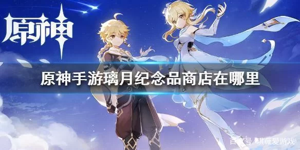 璃月纪念品商店在哪里？详细地址和周边介绍！