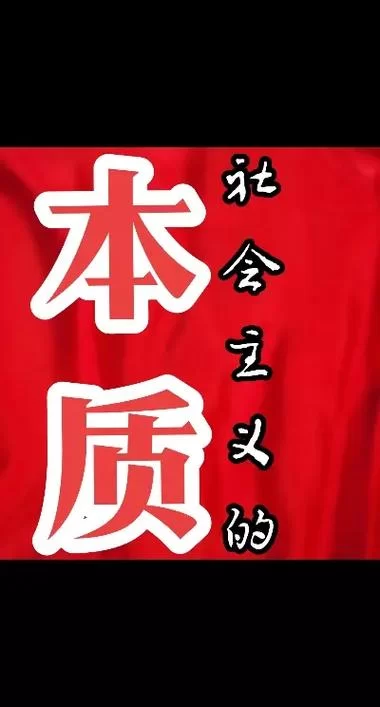 社会主义的本质要求是什么？一篇文章告诉你答案！