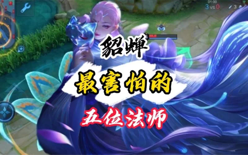 想知道克制貂蝉的英雄是谁？看完你就明白了！