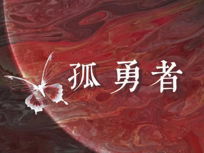 想找孤勇者完整版原唱？这版本才是最好听的！