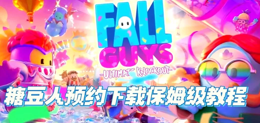 糖豆人官网在哪？最新下载地址与玩法攻略！
