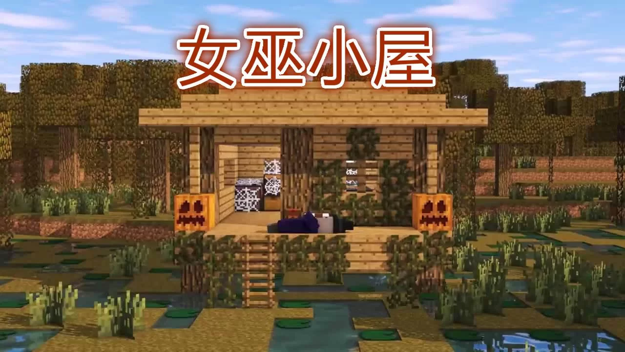 我的世界女巫小屋在哪？手把手教你快速找到！