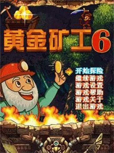 黄金矿工小游戏下载哪个好？手机电脑都能玩！