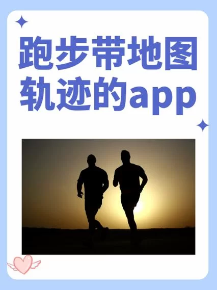 想找跑步带地图轨迹的app？这篇攻略快收藏！