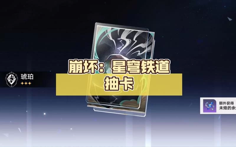 星穹铁道预抽卡攻略：平民玩家的最佳选择！