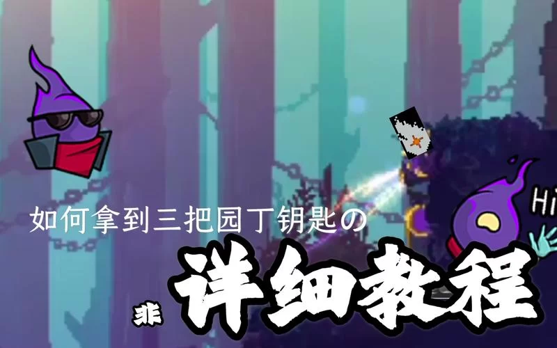 重生细胞园丁的钥匙怎么拿？新手必看保姆级教程！