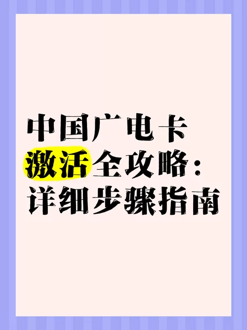 广电手机卡怎么办？手把手教你选号入网激活！