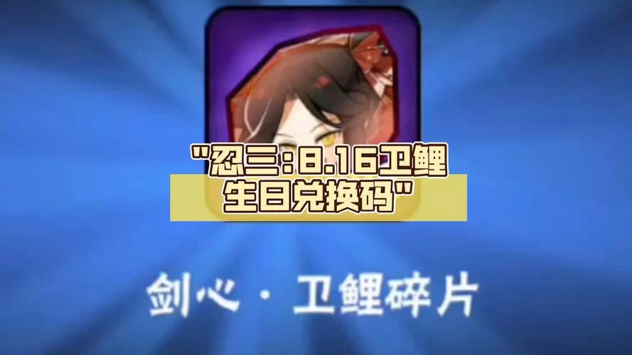 忍3兑换码大全！2024最新有效兑换码持续更新中！