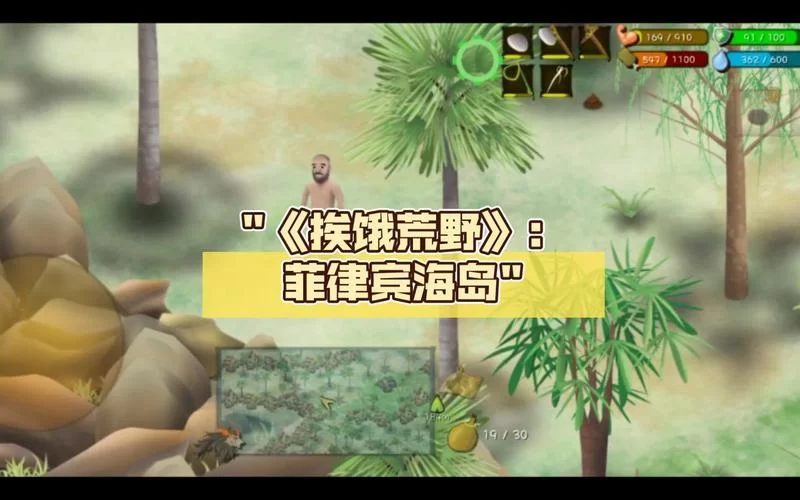 挨饿荒野菲律宾海岛怎么玩？超详细通关攻略！