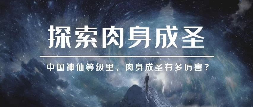 肉身成圣的修炼方法，简单易懂的入门指南！