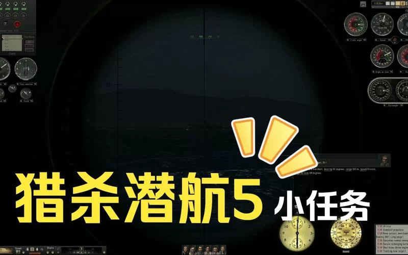 想看猎杀潜航5视频？这几个地方千万别错过！
