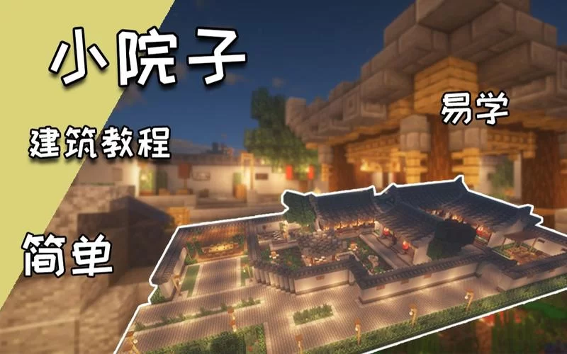 想在我的世界建中式建筑？超简单教程分享！