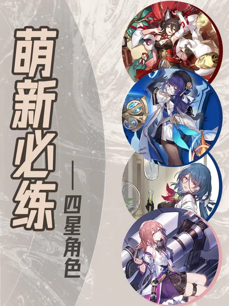 星穹铁道四星角色推荐，这几个角色前期巨好用！