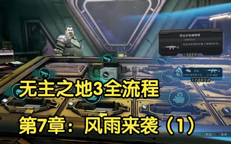 无主之地3总共有几章？详细流程攻略看这里！