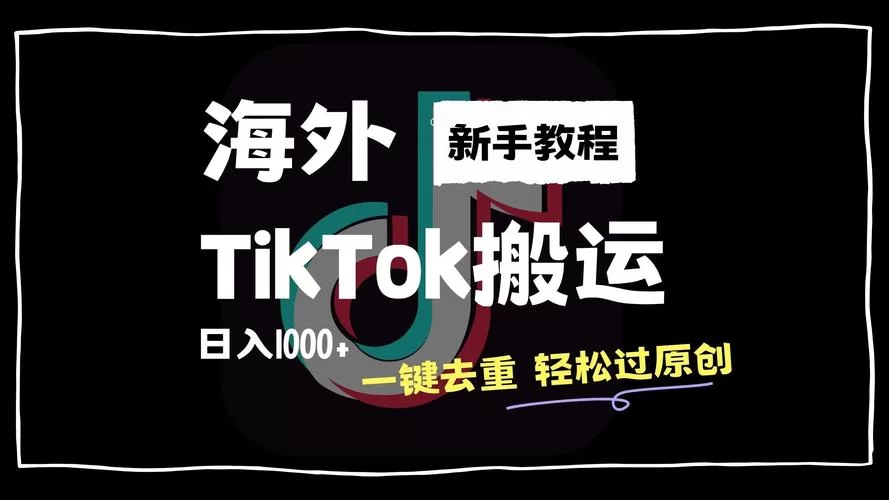 还在找能看tiktok的加速器？看完这篇你就知道了！