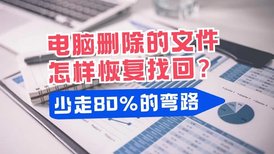 电脑文件误删怎么办？极速数据恢复来帮你！