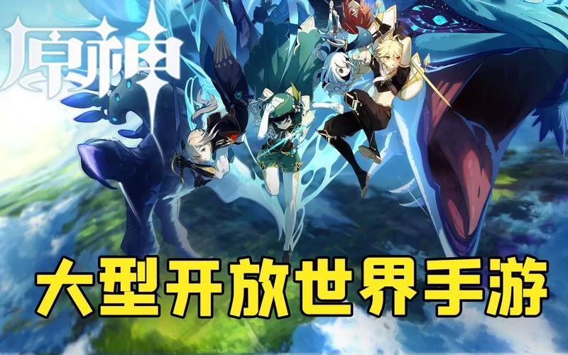 盘点和原神差不多的开放世界手游，个个都精彩！