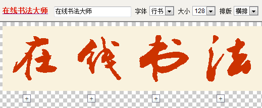 想写出漂亮的毛笔字？试试这款在线生成器！