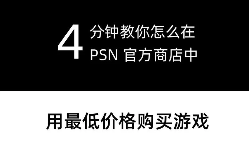 港服psn充值教程，简单几步快速购买游戏！