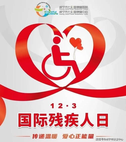 庆祝世界残疾人日：一起创造更包容的社会环境！