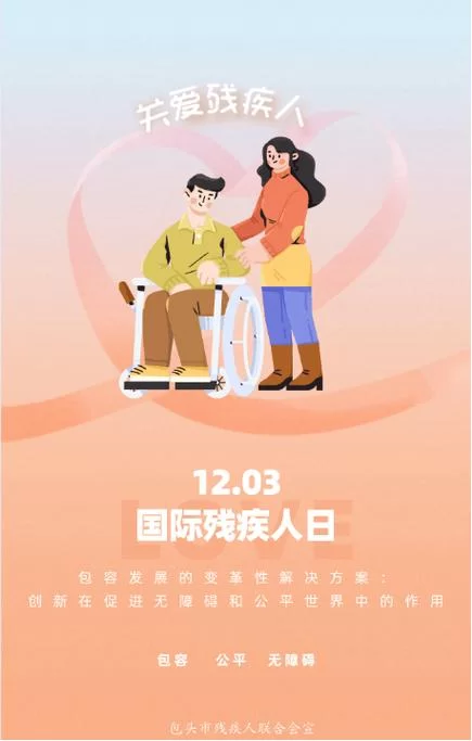 庆祝世界残疾人日：一起创造更包容的社会环境！