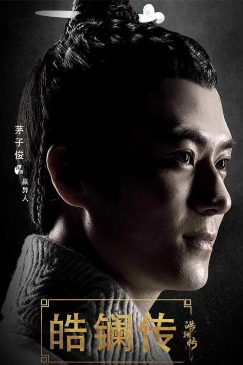 皓镧传原型人物是谁？剧里剧外历史故事解说！