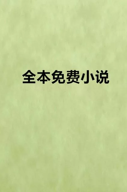 当书网手机版txt免费下载资源全，找小说就来这！