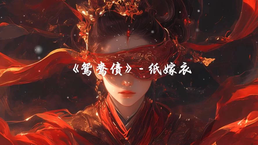最新纸嫁衣3鸳鸯债下载，完整版剧情抢先体验！
