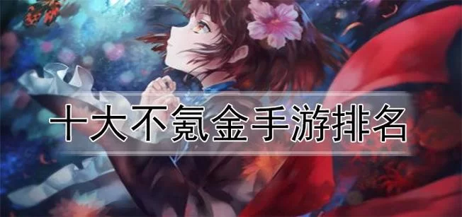 想找不氪金的良心手游？这10个App别错过！