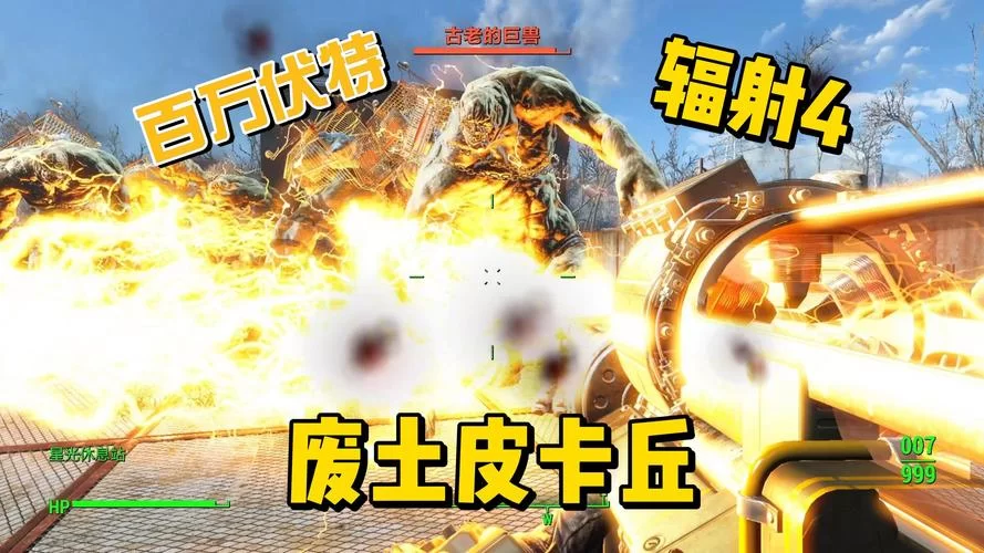 辐射4攻略秘籍分享，让你轻松玩转废土世界！