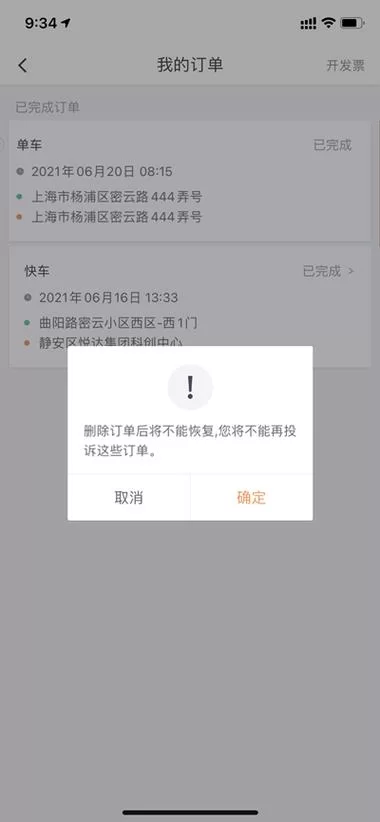滴滴出行记录太多了？教你如何彻底删除它们！