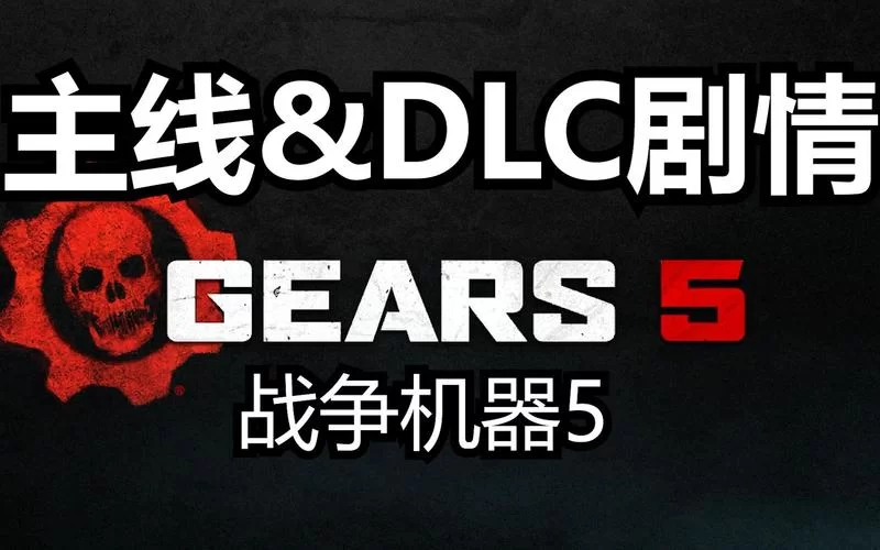 战争机器5好玩吗？新手入门攻略看这篇就够了！