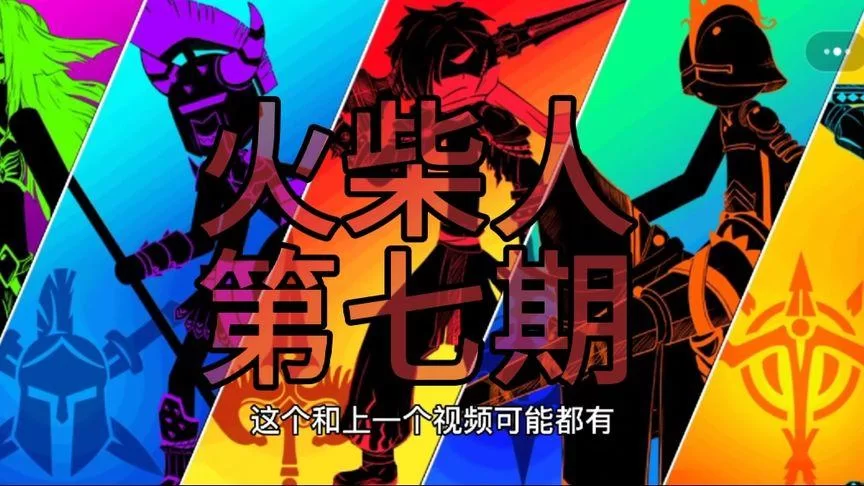 火柴人你瞅啥无限金币钻石版在哪下？安全下载渠道分享！