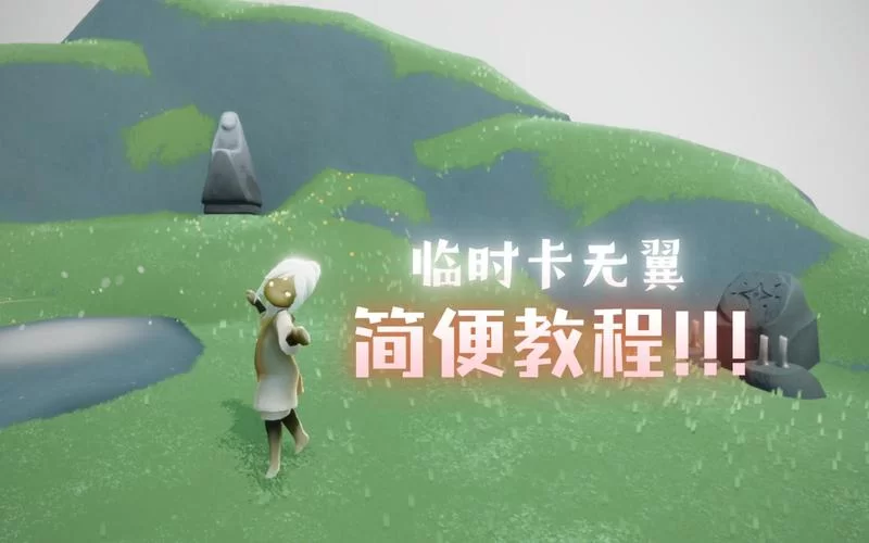 怎么卡无翼最快？这几个卡无翼技巧要知道！