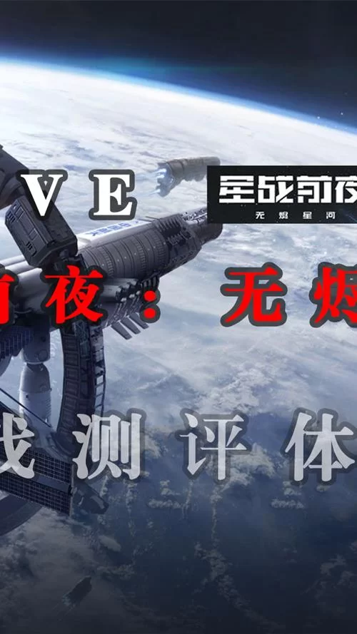 星河战舰怎么玩？新手入门攻略看这篇就够了！