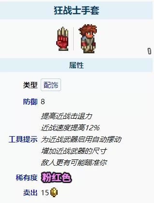 泰拉瑞亚狂战士手套和什么搭配好？超强套装推荐！