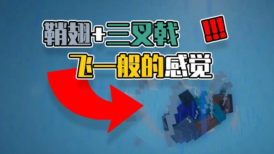 我的世界手机版鞘翅飞行技巧，简单几步轻松上手！