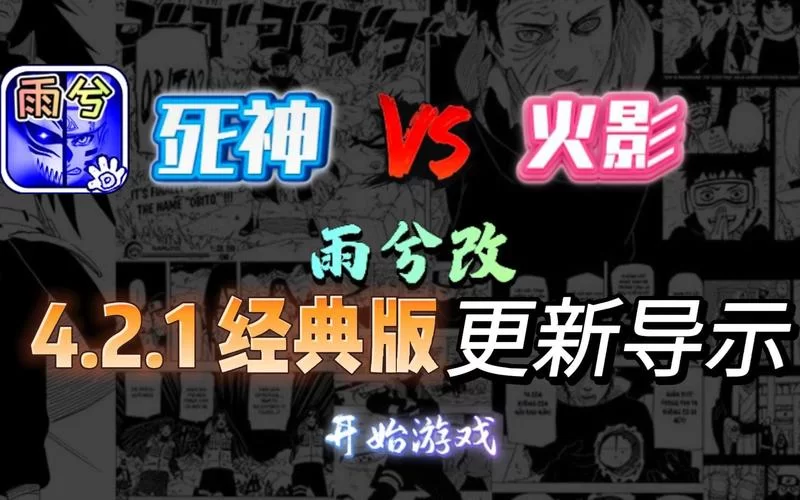 死神vs火影雨兮改怎么下载？官方渠道安全可靠！
