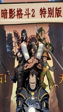 暗影格斗2正版下载免费吗？官方版本详细介绍！
